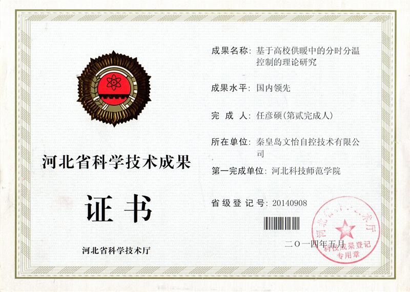 河北省科學(xué)技術(shù)成果證書